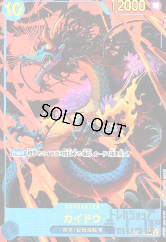 画像1: カイドウ(SEC★/パラレル)(OP05-118) (1)