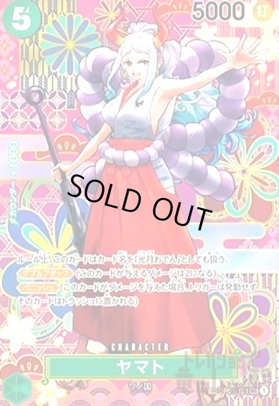 画像1: ヤマト(SP/SEC)(OP01-121) (1)