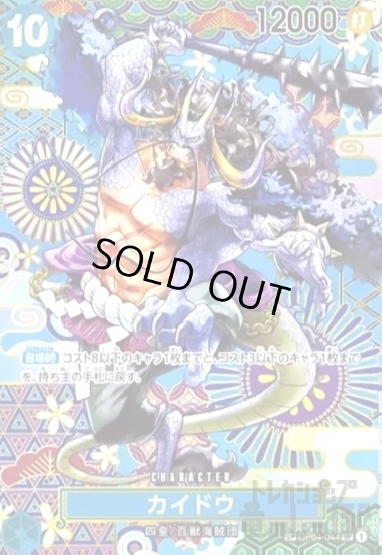 画像1: カイドウ(SP/SR)(OP04-044) (1)