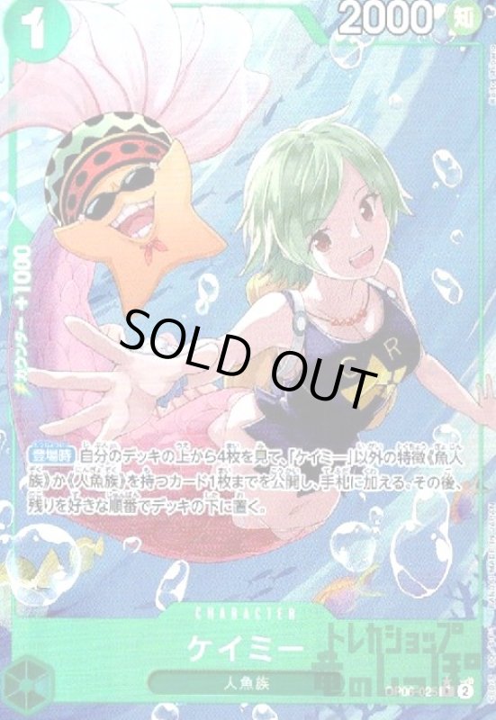 画像1: ケイミー(★R/パラレル)(OP06-025) (1)