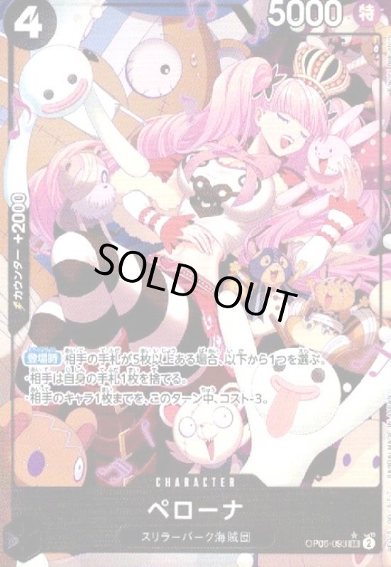 画像1: ペローナ(★SR/パラレル)(OP06-093) (1)