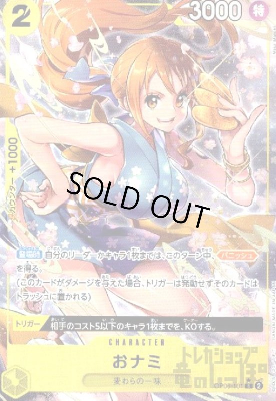 画像1: おナミ(★R/パラレル)(OP06-101)[illustr.Misa Matoki] (1)
