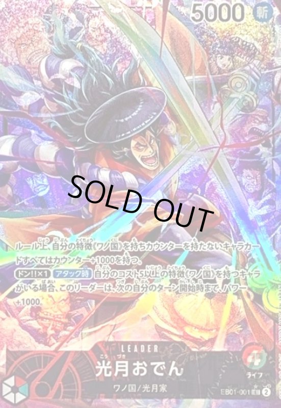 画像1: 光月おでん(★L/パラレル)(EB01-001) (1)