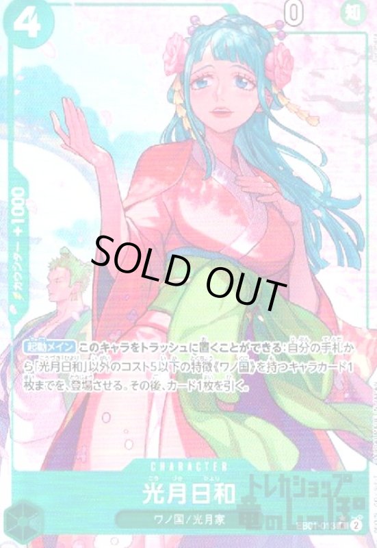 画像1: 光月日和(★R/パラレル)(EB01-013) (1)
