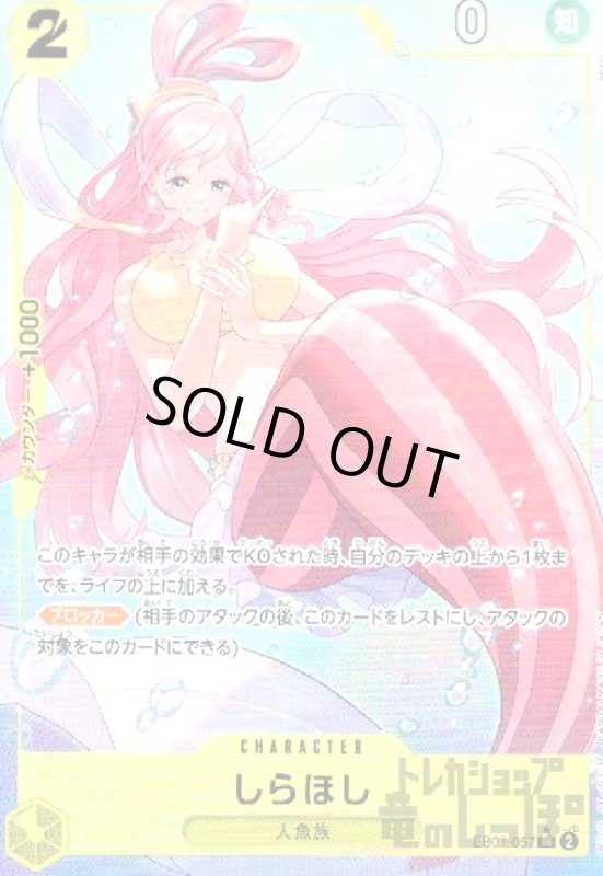 画像1: しらほし(★SR/パラレル)(EB01-057) (1)