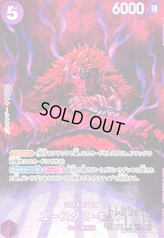 画像1: ユースタス・キッド(SP/SR)(OP05-074) (1)