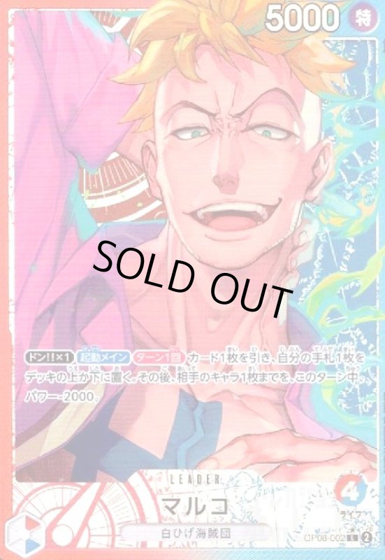 画像1: マルコ(★L/パラレル)(OP08-002) (1)