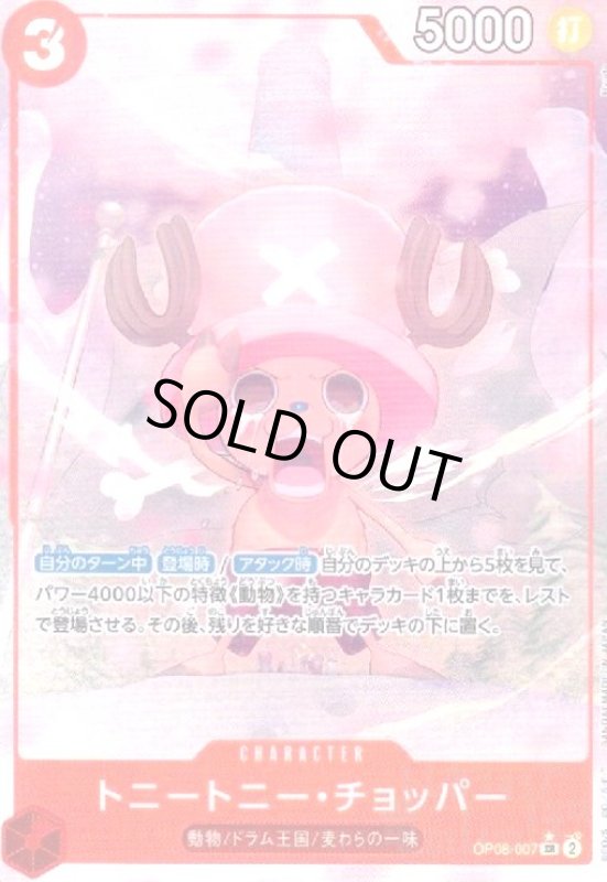 画像1: トニートニー・チョッパー(★SR/パラレル)(OP08-007) (1)