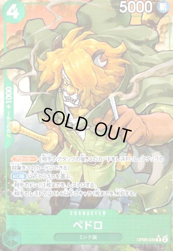 画像1: ペドロ(★R/パラレル)(OP08-030) (1)