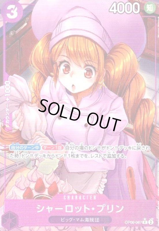 画像1: シャーロット・プリン(★R/パラレル)(OP08-067) (1)