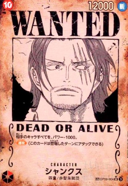 画像1: シャンクス[WANTED](★SP/SR)(OP09-004) (1)