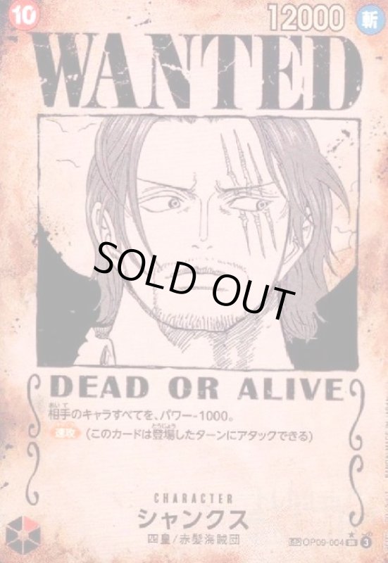 画像1: シャンクス[WANTED](★SP/SR)(OP09-004) (1)