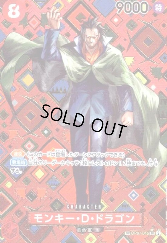 画像1: モンキー・D・ドラゴン(★SP/SR)(OP07-015) (1)