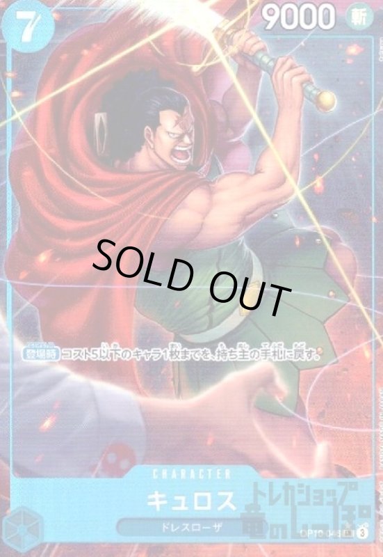 画像1: キュロス(★SR/パラレル)(OP10-046) (1)