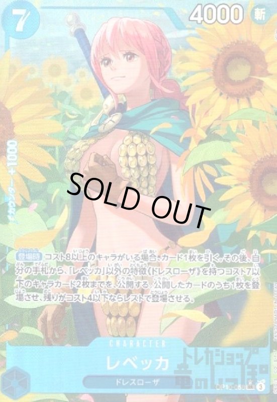 画像1: レベッカ(★SR/パラレル)(OP10-058) (1)