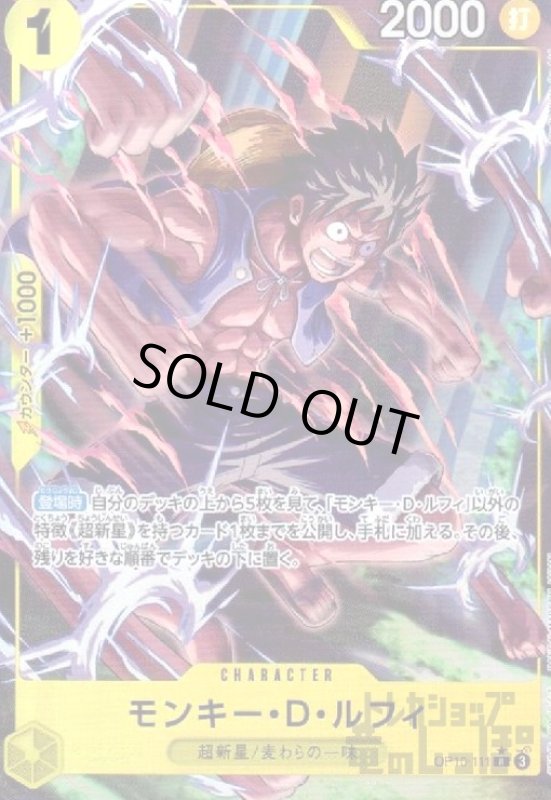 画像1: モンキー・D・ルフィ(★R/パラレル)(OP10-111) (1)