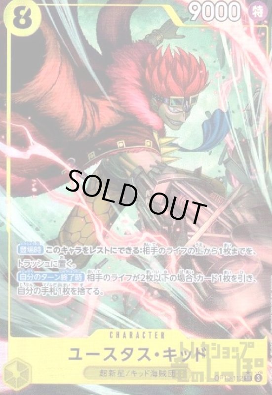 画像1: ユースタス・キッド(★SR/パラレル)(OP10-112) (1)