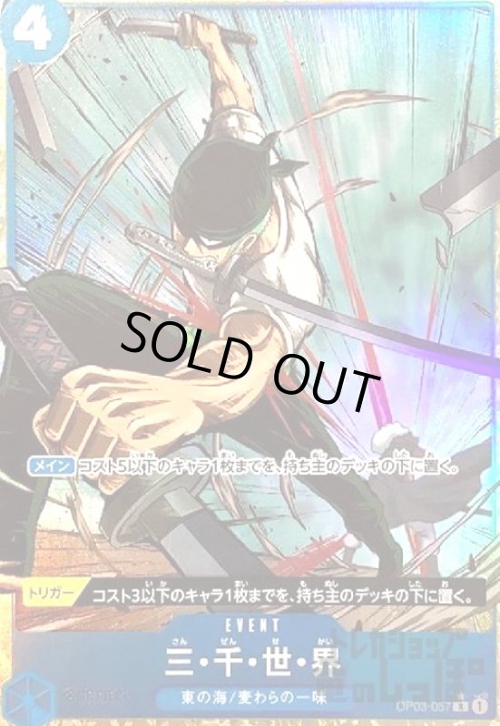 画像1: 三・千・世・界(★R/パラレル)(OP03-057)[illust.Studio Vigor  Co..Ltd.] (1)