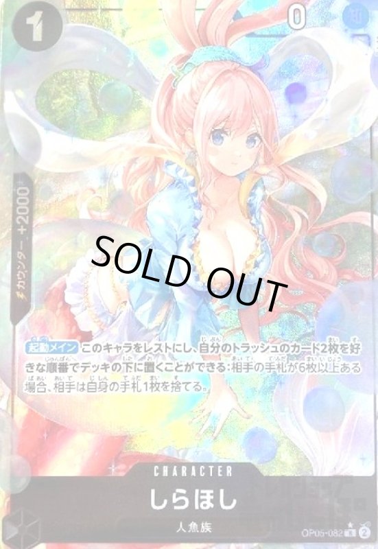 画像1: しらほし(★R/パラレル)(OP05-082)[illust.Pisuke] (1)