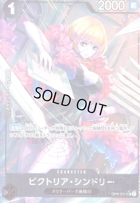 画像1: ビクトリア・シンドリー(★UC/フルアート)(OP06-091) (1)