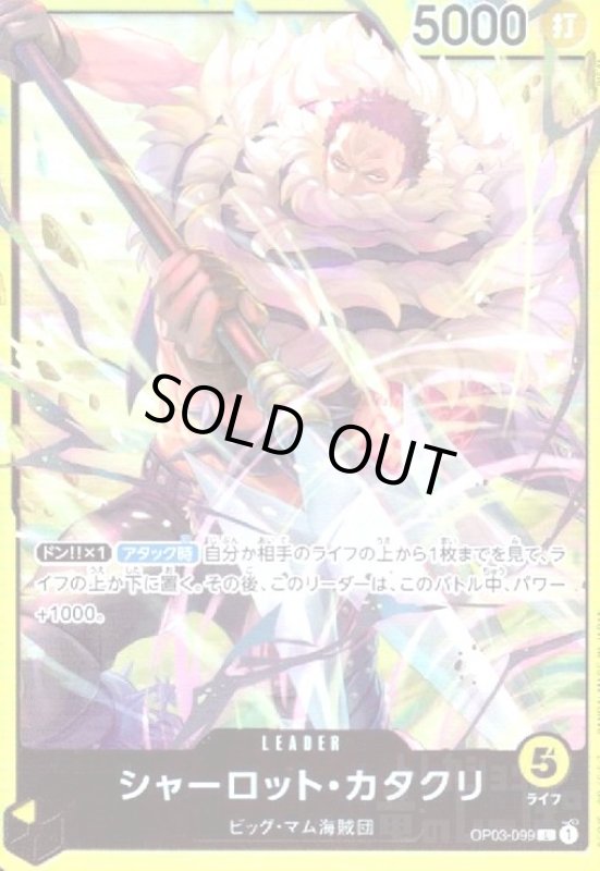 画像1: シャーロット・カタクリ(L)(OP03-099)[illust.BISAI]【ST-20】 (1)