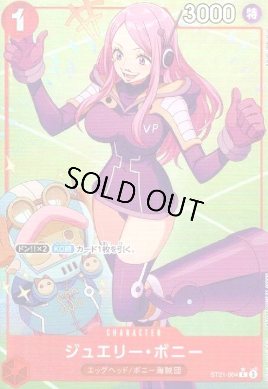 画像1: ジュエリー・ボニー(★C/フルアート)(ST21-004) (1)