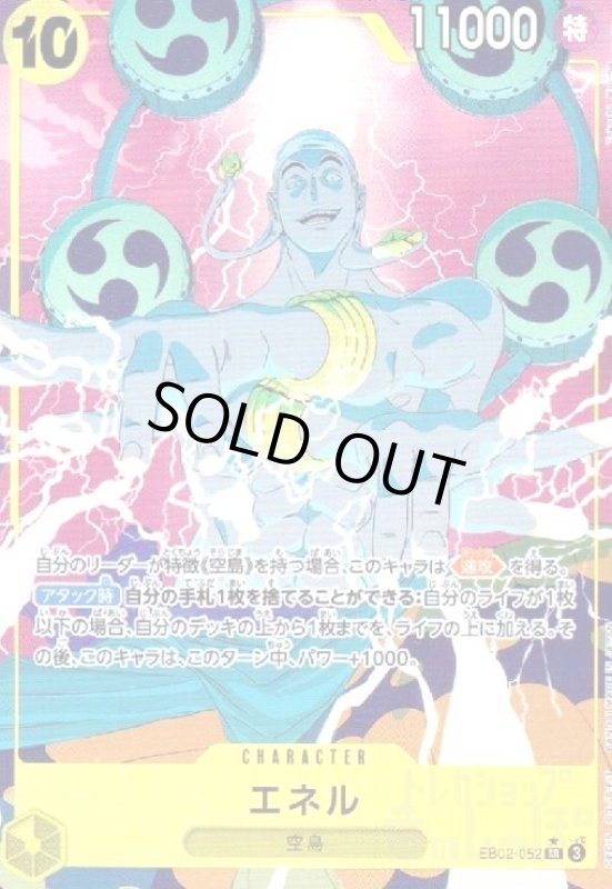 画像1: エネル(★SR/パラレル)(EB02-052) (1)