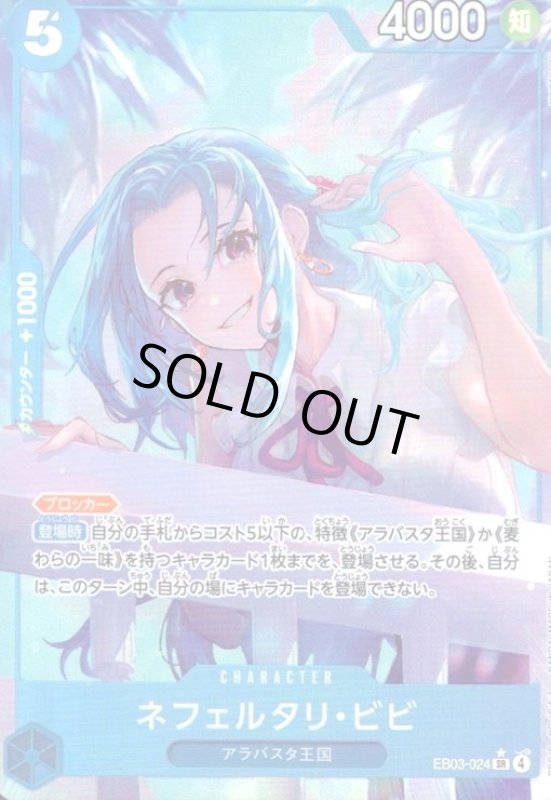 画像1: ネフェルタリ・ビビ(★SR/パラレル)(EB03-024) (1)