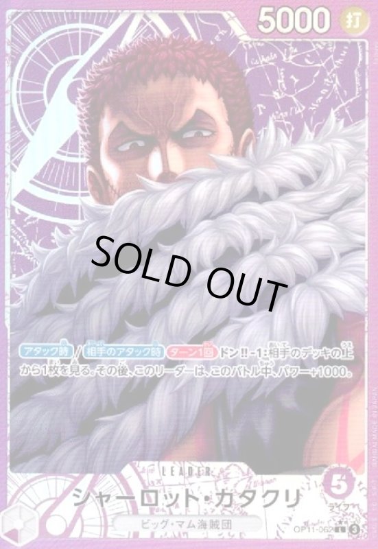 画像1: シャーロット・カタクリ(★L/パラレル)(OP11-062) (1)