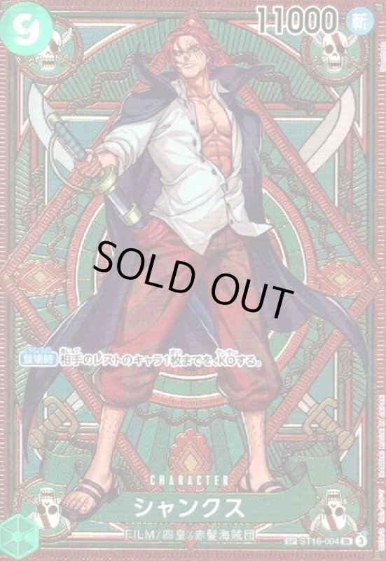画像1: シャンクス(SP/SR)(ST16-004) (1)