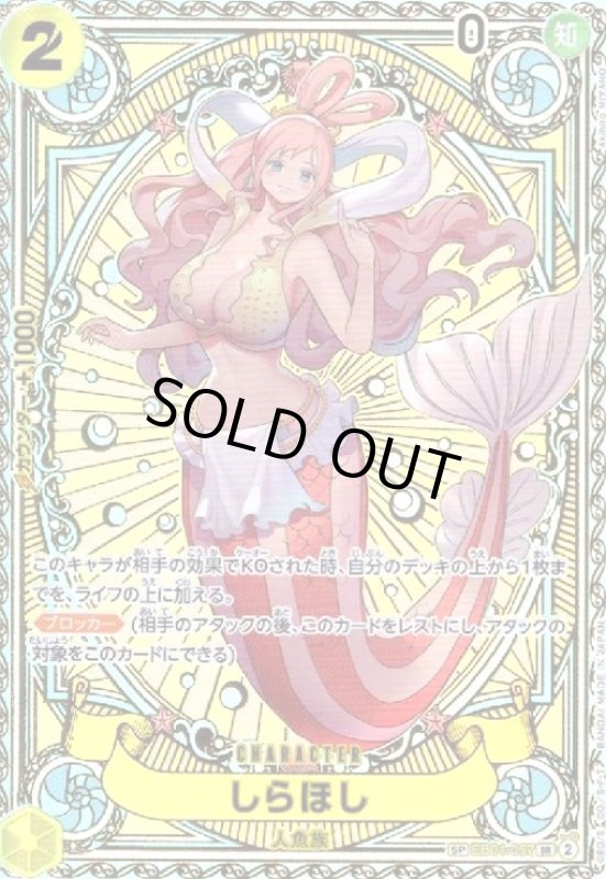 画像1: しらほし(SP/SR)(EB01-057) (1)