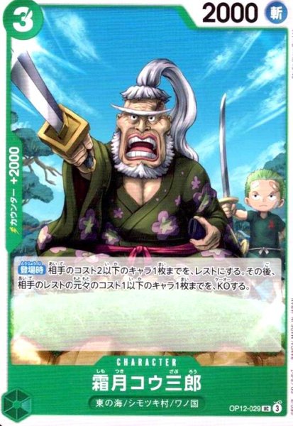 画像1: 霜月コウ三郎(UC)(OP12-029) (1)