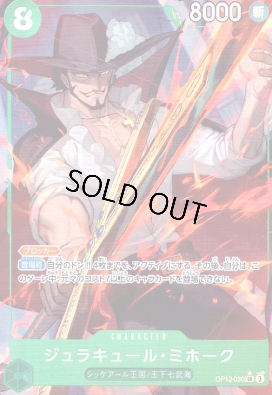画像1: ジュラキュール・ミホーク(★SR/パラレル)(OP12-030) (1)