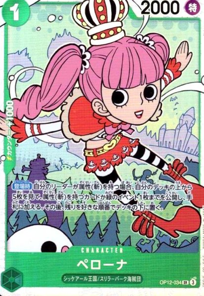 画像1: ペローナ(SR)(OP12-034) (1)