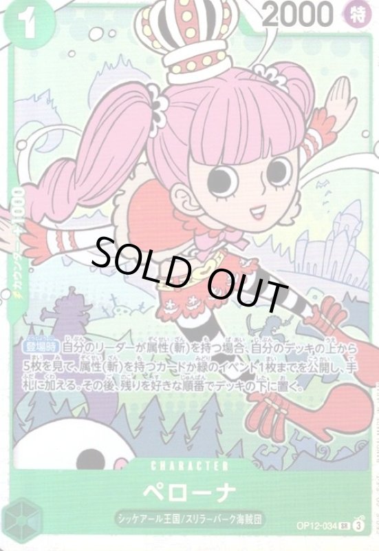 画像1: ペローナ(SR)(OP12-034) (1)