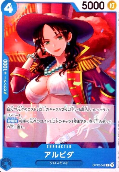 画像1: アルビダ(C)(OP12-042) (1)