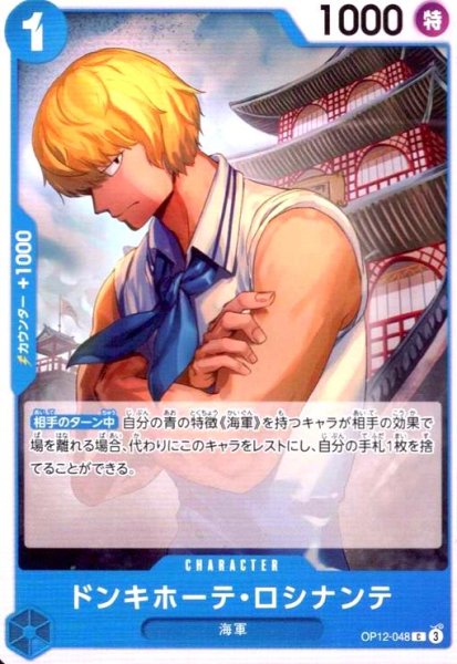 画像1: ドンキホーテ・ロシナンテ(C)(OP12-048) (1)