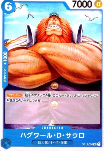 画像1: ハグワール・D・サウロ(UC)(OP12-050) (1)