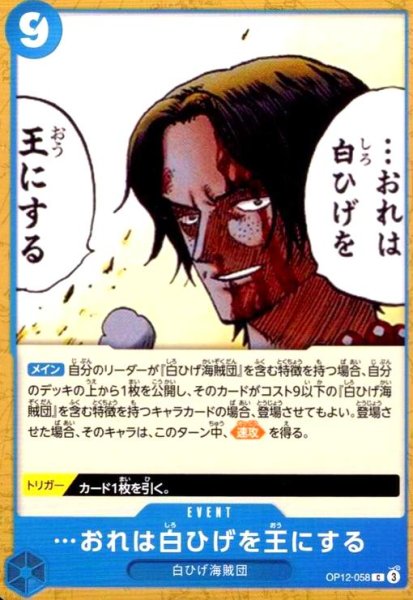 画像1: …おれは白ひげを王にする(C)(OP12-058) (1)