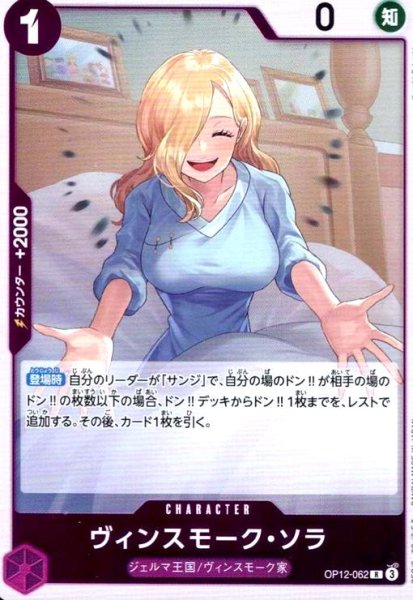 画像1: ヴィンスモーク・ソラ(R)(OP12-062) (1)