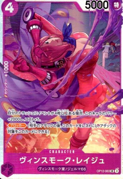 画像1: ヴィンスモーク・レイジュ(SR)(OP12-063) (1)