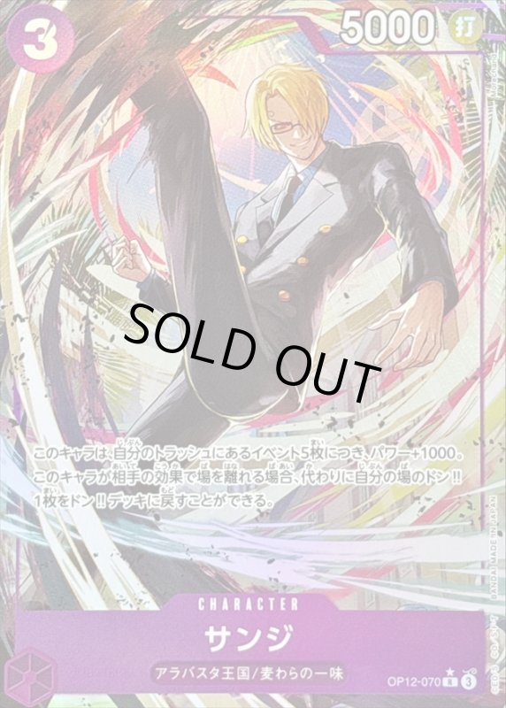 画像1: サンジ(★R/パラレル)(OP12-070) (1)
