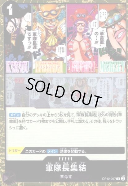 画像1: ★特価★軍隊長集結(R)(OP12-097) (1)