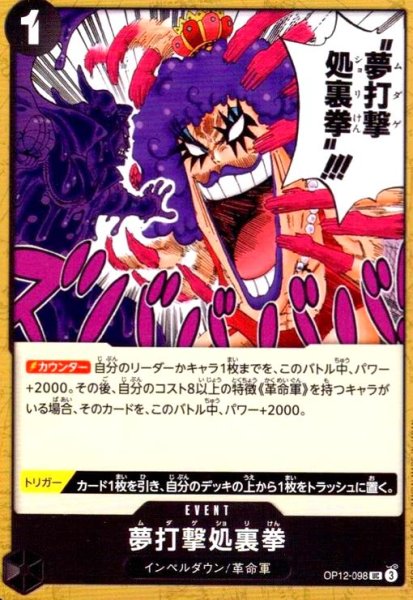 画像1: 夢打撃処裏拳(UC)(OP12-098) (1)