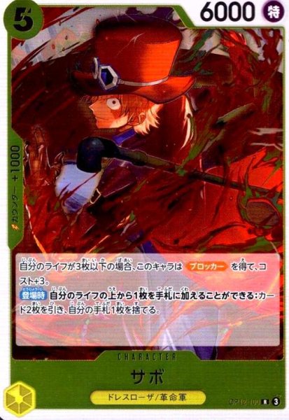画像1: サボ(R)(OP12-100) (1)