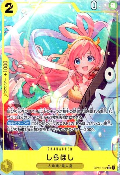 画像1: しらほし(★SR/パラレル)(OP12-102) (1)