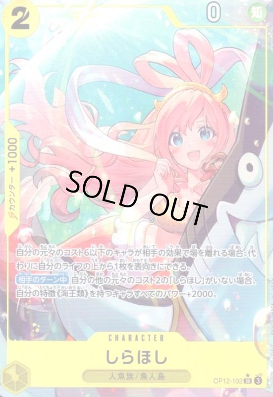 画像1: しらほし(★SR/パラレル)(OP12-102) (1)