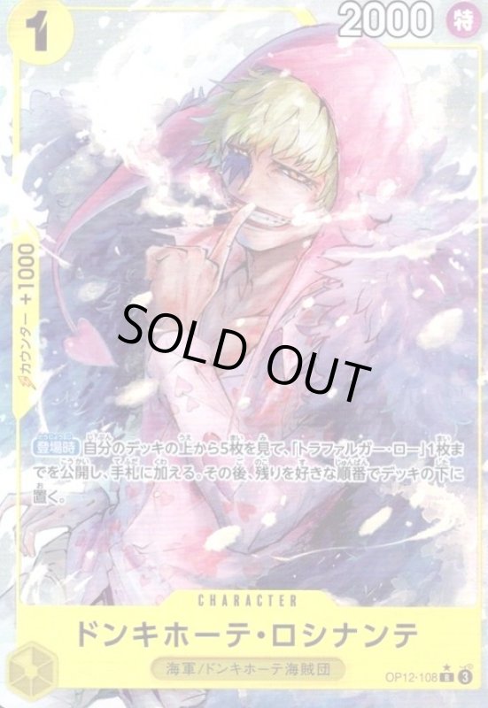 画像1: ドンキホーテ・ロシナンテ(★R/パラレル)(OP12-108) (1)