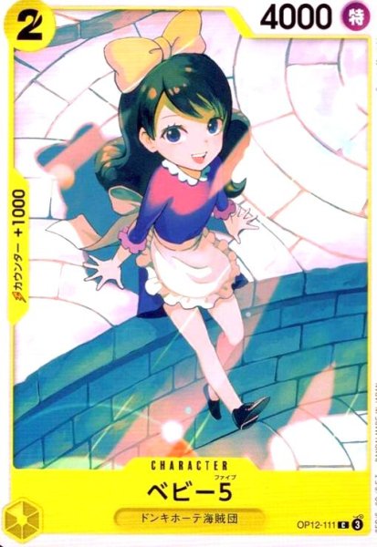 画像1: ベビー5(C)(OP12-111) (1)