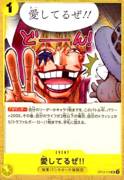 画像1: 愛してるぜ!!(UC)(OP12-115) (1)